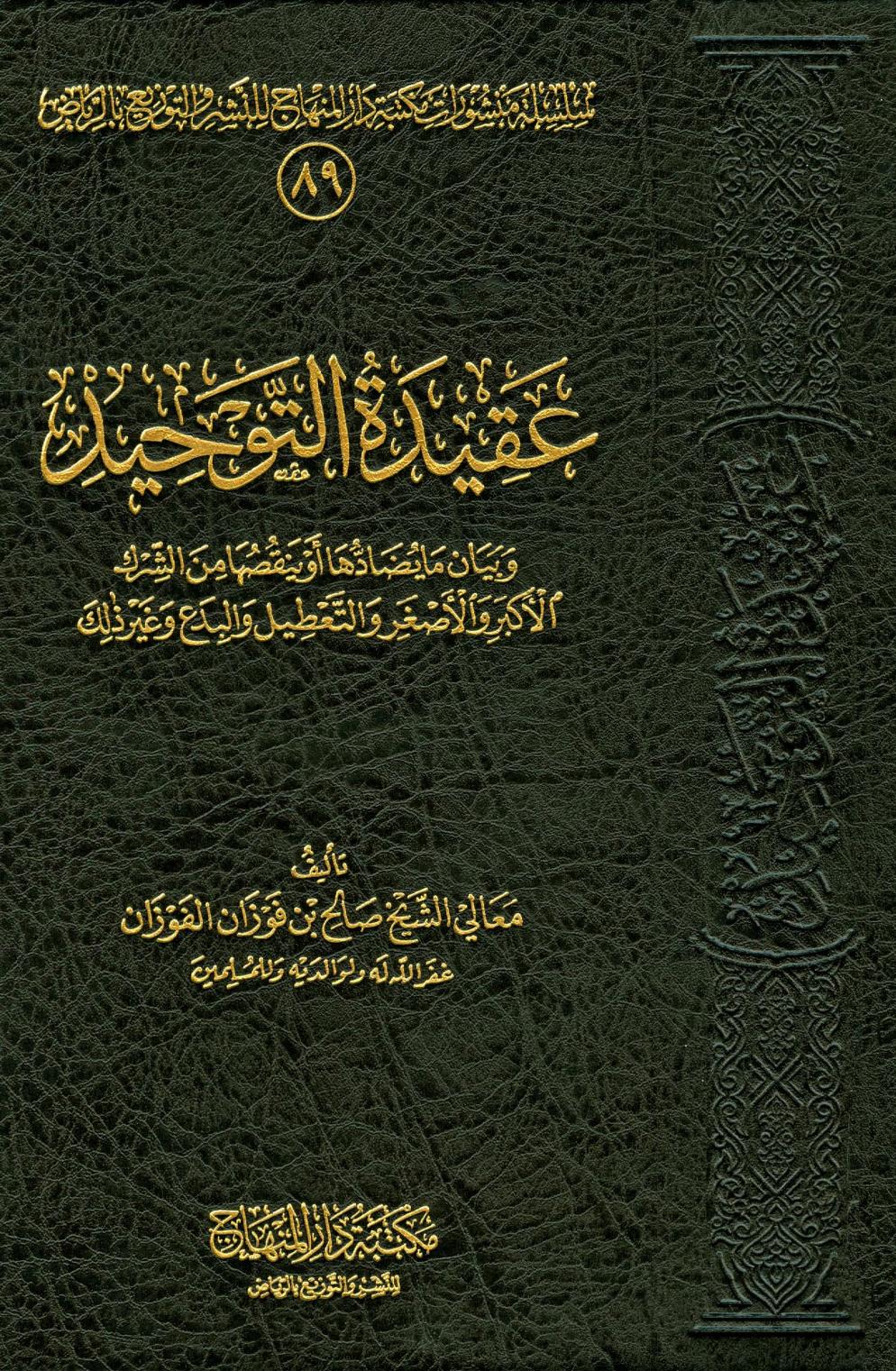 عقيدة التوحيد